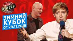 Зимний кубок лиги Смеха 2019 (2 часть) (Эфир 29.11.19)