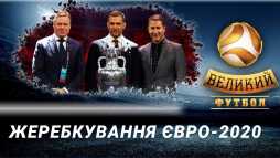 Великий футбол (Эфир 01.12.19)