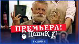 Папик (1 серия) (Эфир 01.12.19)