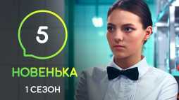 Новенькая (5 серия) (Эфир 05.12.19)