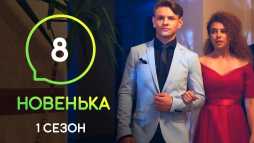 Новенькая (8 серия) (Эфир 06.12.19)