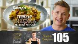 ПроСТО кухня (6 сезон, 17 выпуск) (Эфир 07.12.19)