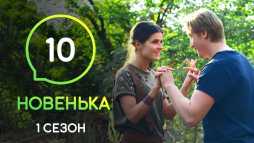 Новенькая (10 серия) (Эфир 13.12.19)