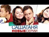 СашаТаня (10 сезон, 13 серия) (Эфир 12.12.19)