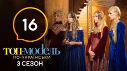 Топ-модель по-украински (3 сезон, 16 выпуск) (Эфир 13.12.19)