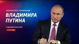 Пресс конференция Владимира Путина (Эфир 19.12.19)