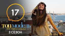 Топ-модель по-украински (3 сезон, 17 выпуск) (Эфир 20.12.19)