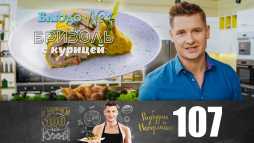 ПроСТО кухня (6 сезон, 19 выпуск) (Эфир 21.12.19)