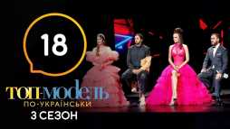 Топ-модель по-украински (3 сезон, 18 выпуск) (Эфир 27.12.19)