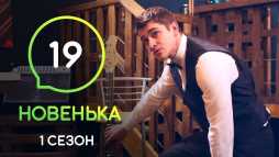 Новенькая (19 серия) (Эфир 27.12.19)