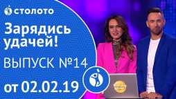 Зарядись удачей (14 выпуск) (Эфир 02.02.19)