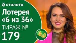 6 из 36 (179 тираж) (Эфир 02.02.19)