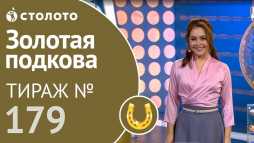 Золотая подкова (179 тираж) (Эфир 03.02.19)