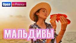 Орел и решка. Морской сезон. Мальдивы (Эфир 03.02.19)