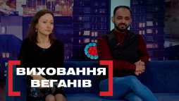 Касается каждого - Воспитание веганов (Эфир 04.02.19)