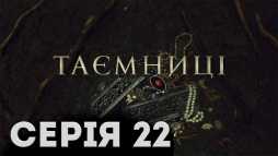 Тайны (22 серия) (Эфир 06.02.19)