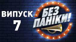 Без паники (7 выпуск) (Эфир 06.02.19)