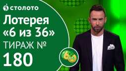 6 из 36 (180 тираж) (Эфир 09.02.19)