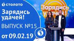 Зарядись удачей (15 выпуск) (Эфир 09.02.19)