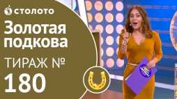 Золотая подкова (180 тираж) (Эфир 10.02.19)