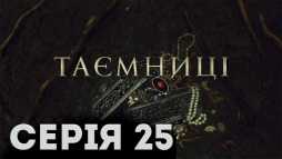 Тайны (25 серия) (Эфир 11.02.19)