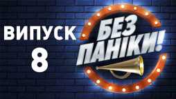 Без паники (8 выпуск) (Эфир 13.02.19)