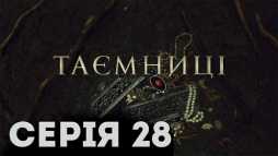 Тайны (28 серия) (Эфир 14.02.19)