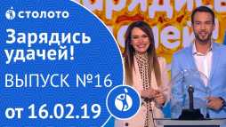 Зарядись удачей (16 выпуск) (Эфир 16.02.19)