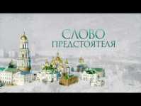 Слово Предстоятеля (Эфир 16.02.19)