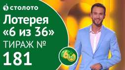 6 из 36 (181 тираж) (Эфир 16.02.19)