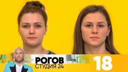 Рогов. Студия 24 (1 сезон, 18 выпуск) (Эфир 16.02.19)