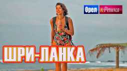 Орел и решка. Морской сезон. Шри-Ланка (Эфир 17.02.19)