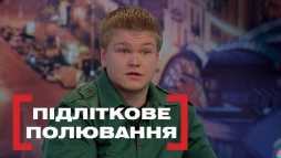 Касается каждого - Подростковая охота (Эфир 18.02.19)