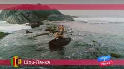 Орел и решка. По морям. Шри-Ланка (17 сезон, 48 выпуск) (Эфир 18.02.19)