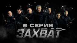 Захват (6 серия) (Эфир 19.02.19)