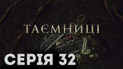 Тайны (32 серия) (Эфир 20.02.19)
