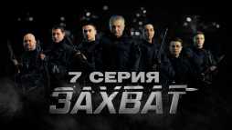 Захват (7 серия) (Эфир 20.02.19)