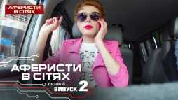 Аферисты в сетях (4 сезон, 2 выпуск) (Эфир 20.02.19)