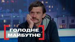 Касается каждого - Голодное будущее (Эфир 20.02.19)