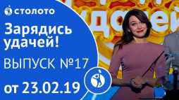 Зарядись удачей (17 выпуск) (Эфир 23.02.19)