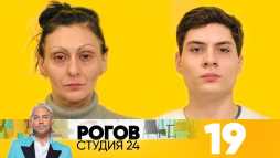 Рогов. Студия 24 (1 сезон, 19 выпуск) (Эфир 23.02.19)