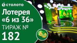 6 из 36 (182 тираж) (Эфир 23.02.19)