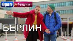 Орел и решка. Мегаполисы. Берлин (Эфир 24.02.19)