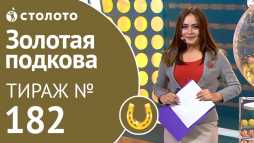 Золотая подкова (182 тираж) (Эфир 24.02.19)
