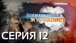 Криминальный журналист (12 серия) (Эфир 26.02.19)