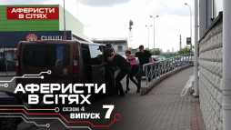 Аферисты в сетях (4 сезон, 7 выпуск) (Эфир 26.02.19)