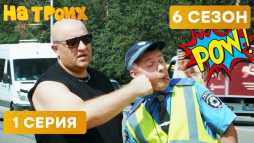 На троих (6 сезон, 1 выпуск) (Эфир 26.02.19)