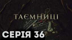 Тайны (36 серия) (Эфир 26.02.19)