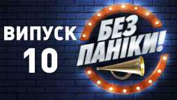 Без паники (10 выпуск) (Эфир 27.02.19)