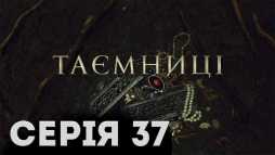 Тайны (37 серия) (Эфир 27.02.19)